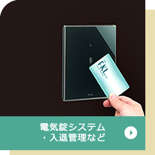 電気錠システム・入退管理など