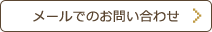 メールでのお問い合わせ