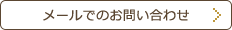 メールでのお問い合わせ