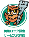 美和ロック認定サービス代行店