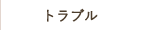 トラブル