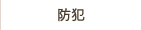 防犯