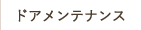 ドアメンテナンス