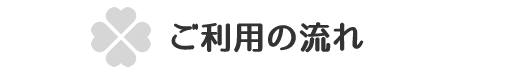 ご利用の流れ