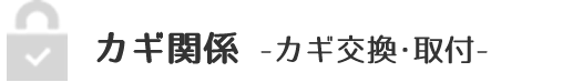 カギ関係 -カギ交換・取付-