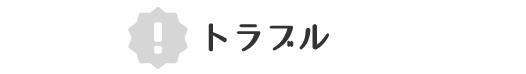 トラブル