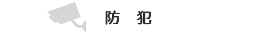 防犯