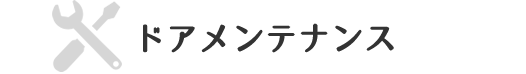 ドアメンテナンス