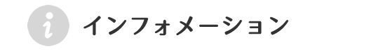 インフォメーション