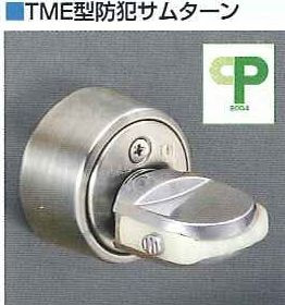 GOAL TME型防犯サムターン