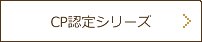 CP認定シリーズ