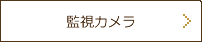 監視カメラ